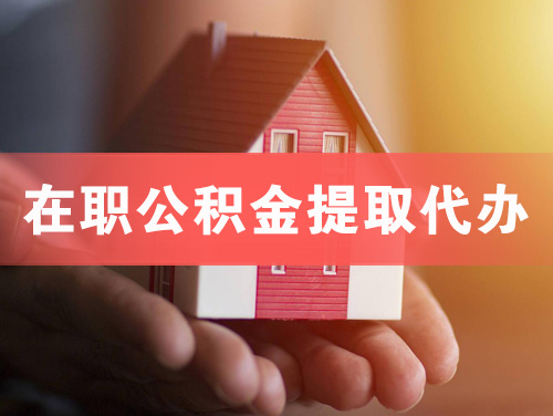 济宁在职公积金提取代办