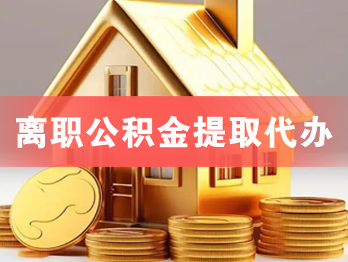 济宁离职公积金提取代办