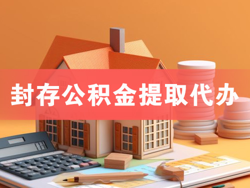 济宁封存公积金提取代办
