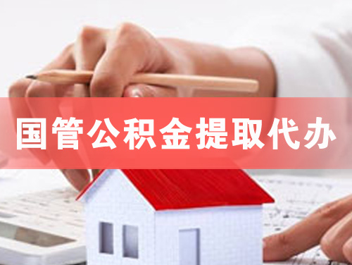 济宁国管公积金提取代办