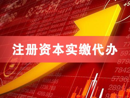 济宁注册资本实缴代办